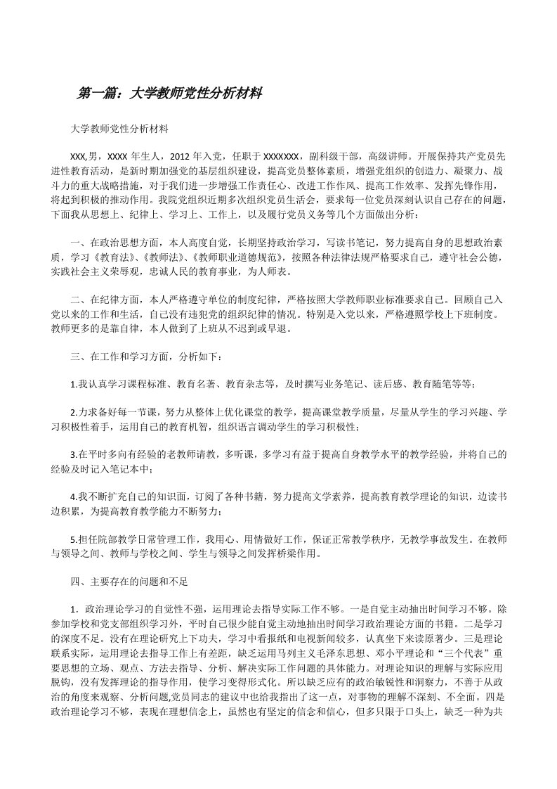 大学教师党性分析材料[修改版]