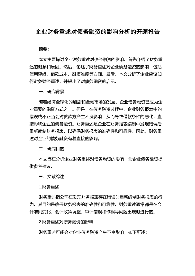 企业财务重述对债务融资的影响分析的开题报告