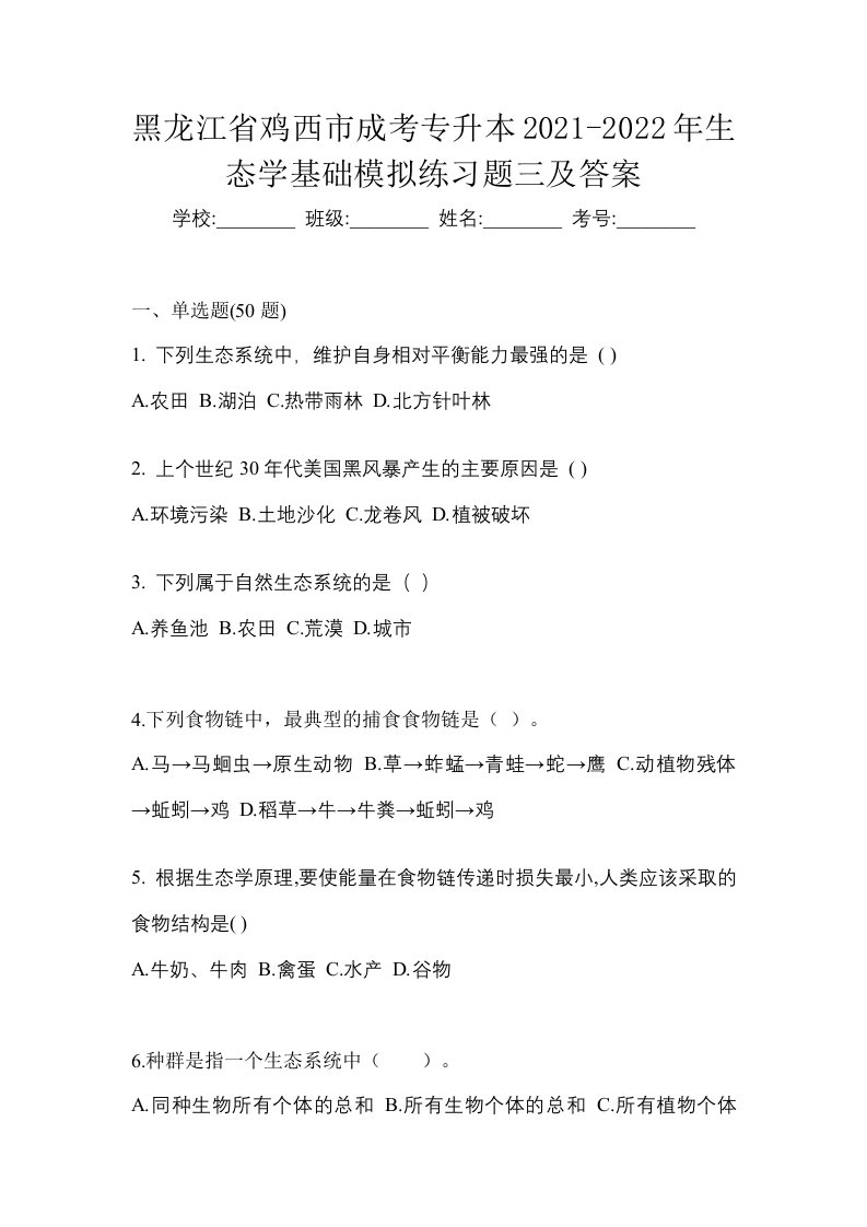 黑龙江省鸡西市成考专升本2021-2022年生态学基础模拟练习题三及答案