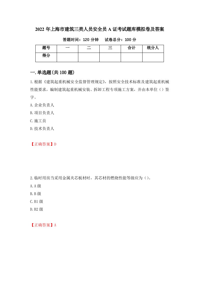 2022年上海市建筑三类人员安全员A证考试题库模拟卷及答案82