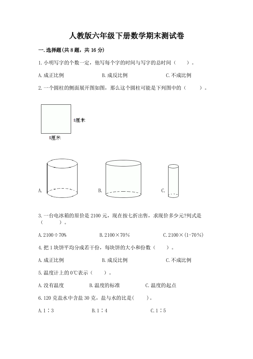 人教版六年级下册数学期末测试卷附完整答案(名校卷)