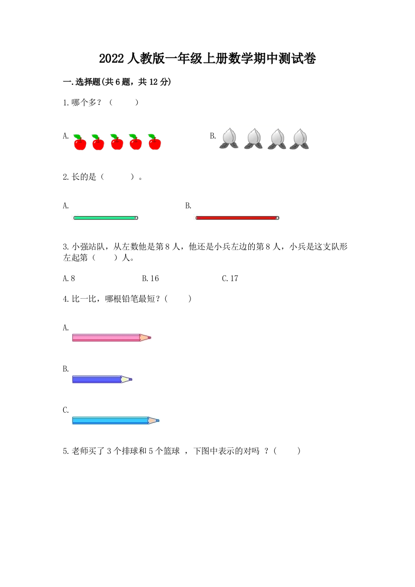 2022人教版一年级上册数学期中达标卷必考