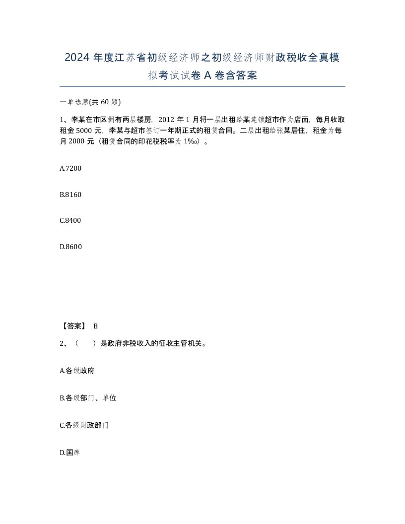 2024年度江苏省初级经济师之初级经济师财政税收全真模拟考试试卷A卷含答案