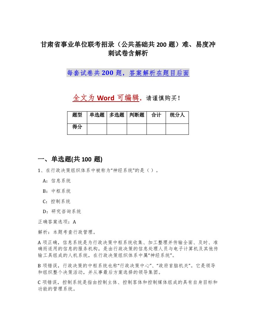 甘肃省事业单位联考招录公共基础共200题难易度冲刺试卷含解析