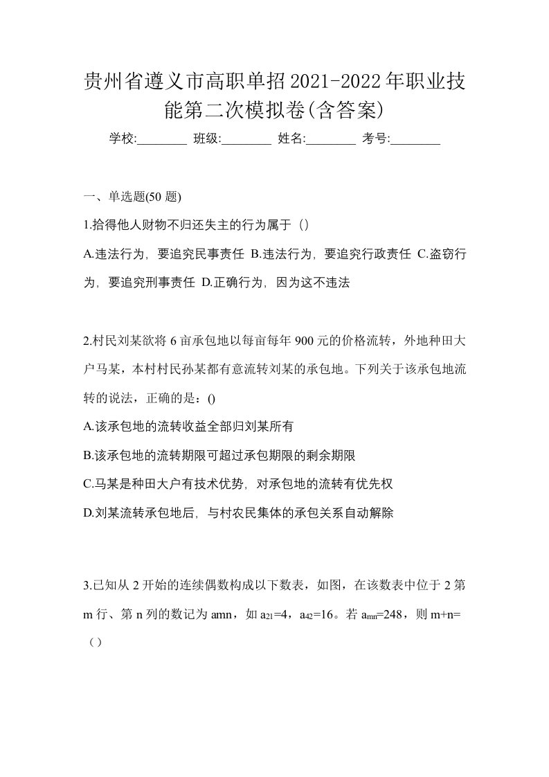 贵州省遵义市高职单招2021-2022年职业技能第二次模拟卷含答案