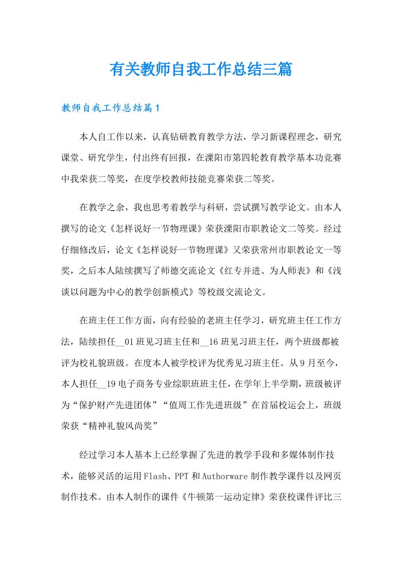 有关教师自我工作总结三篇