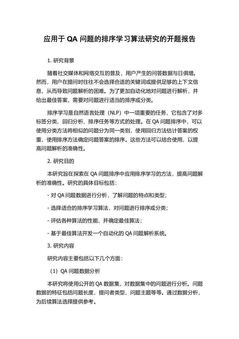 应用于QA问题的排序学习算法研究的开题报告