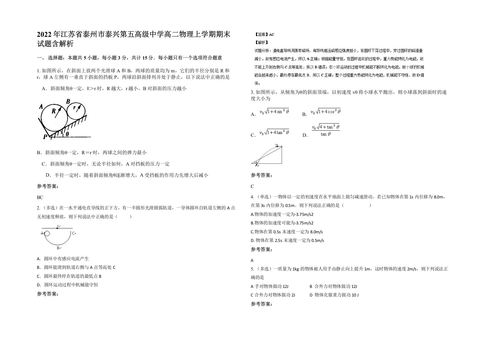 2022年江苏省泰州市泰兴第五高级中学高二物理上学期期末试题含解析