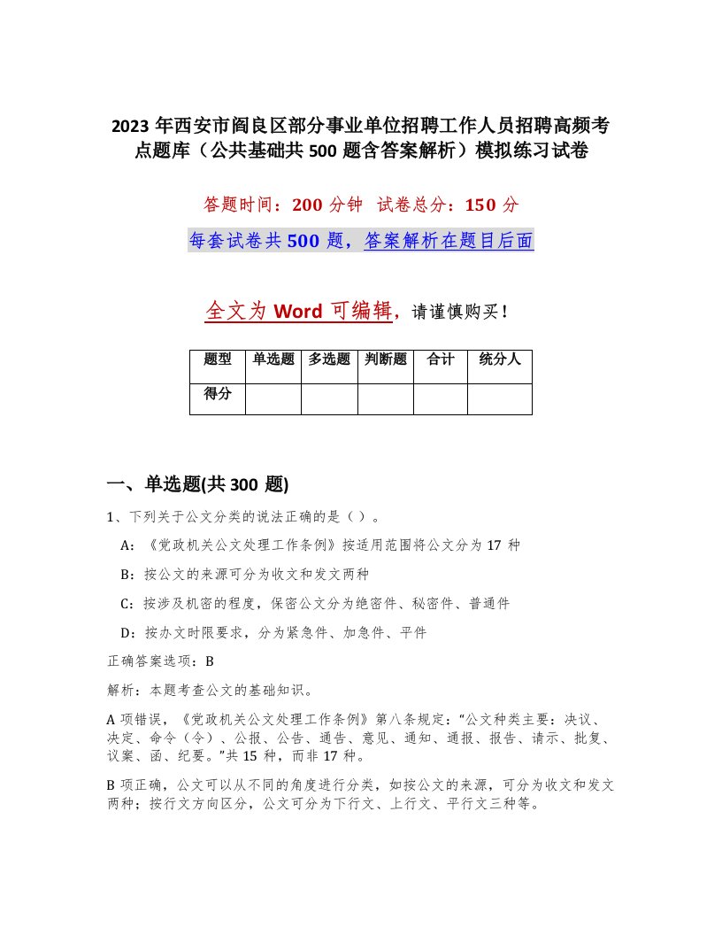 2023年西安市阎良区部分事业单位招聘工作人员招聘高频考点题库公共基础共500题含答案解析模拟练习试卷