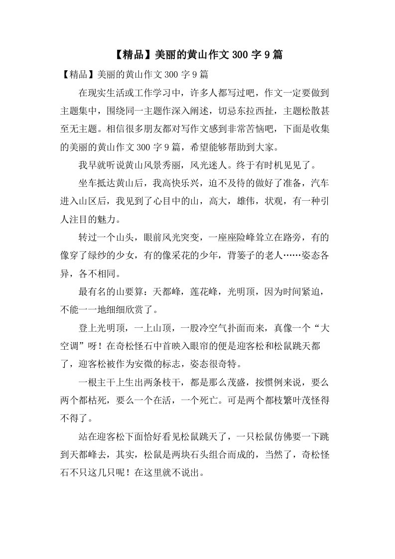 美丽的黄山作文300字9篇