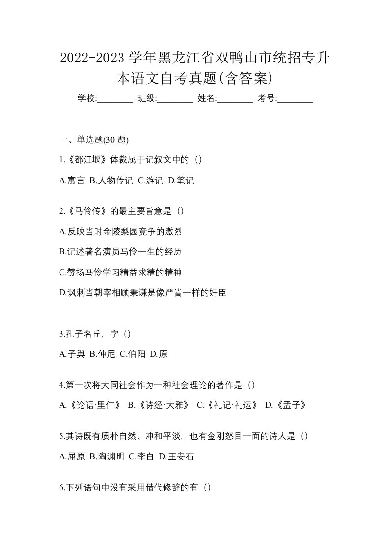 2022-2023学年黑龙江省双鸭山市统招专升本语文自考真题含答案