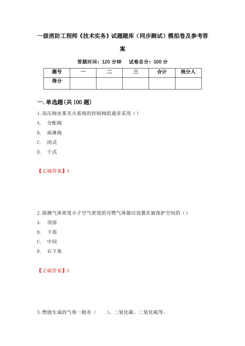 一级消防工程师技术实务试题题库同步测试模拟卷及参考答案43