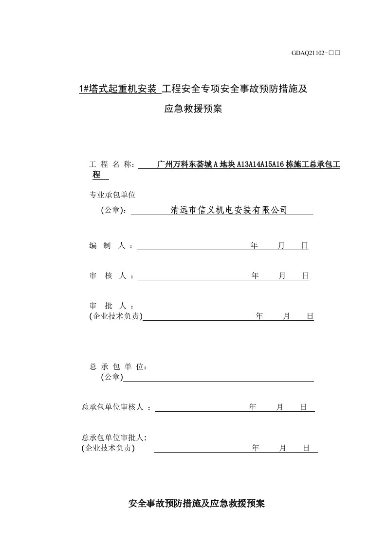 塔式起重机安装工程安全专项安全事故预防措施及应急救援预案