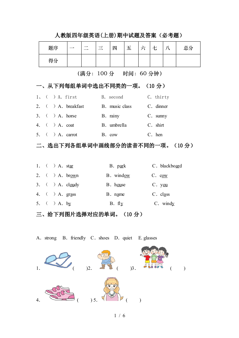 人教版四年级英语(上册)期中试题及答案(必考题)