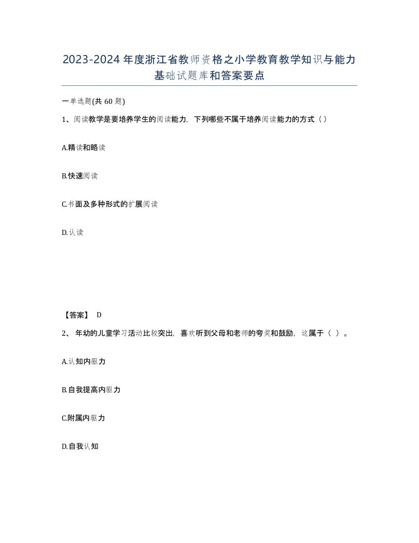 2023-2024年度浙江省教师资格之小学教育教学知识与能力基础试题库和答案要点