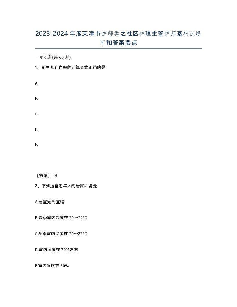 2023-2024年度天津市护师类之社区护理主管护师基础试题库和答案要点