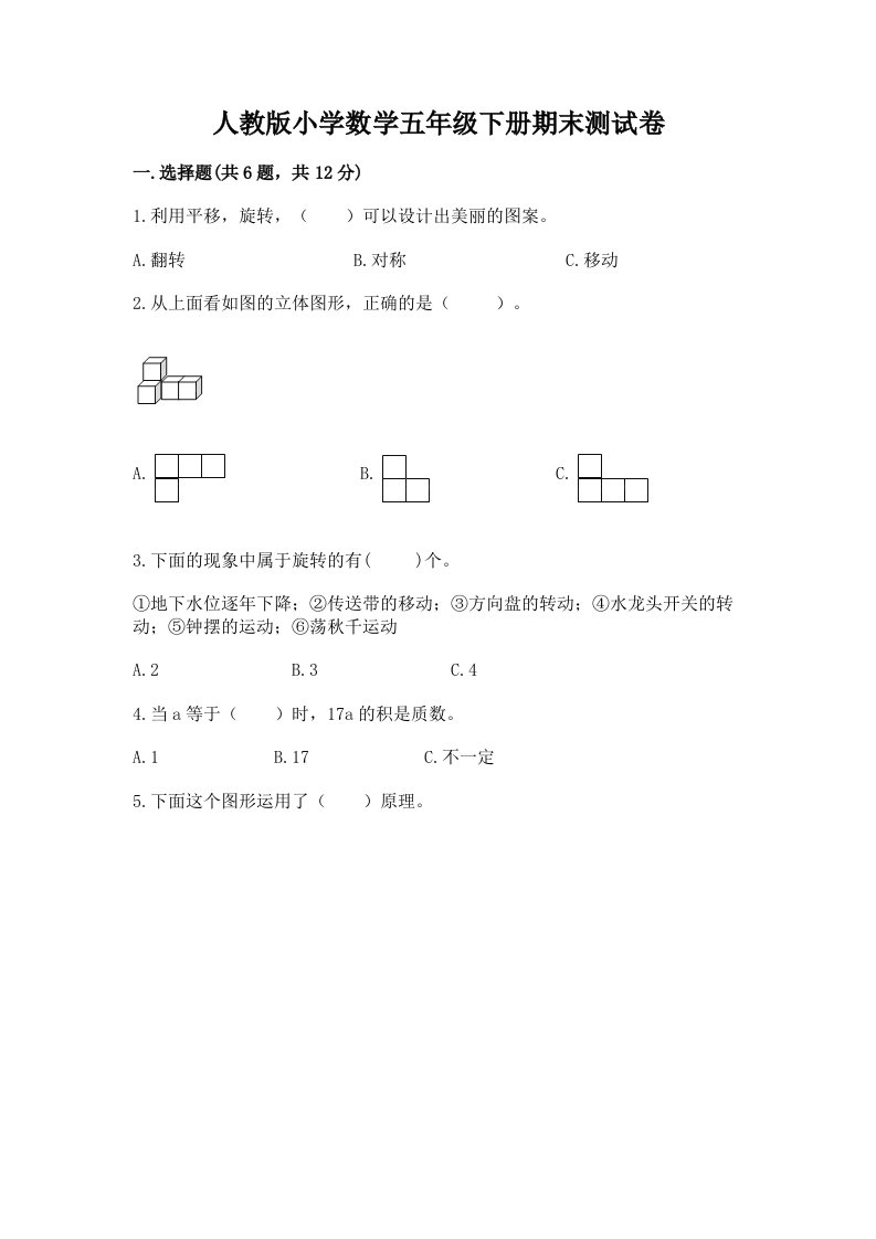 人教版小学数学五年级下册期末测试卷及参考答案（b卷）