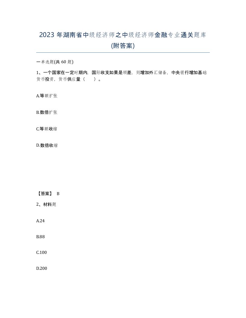 2023年湖南省中级经济师之中级经济师金融专业通关题库附答案