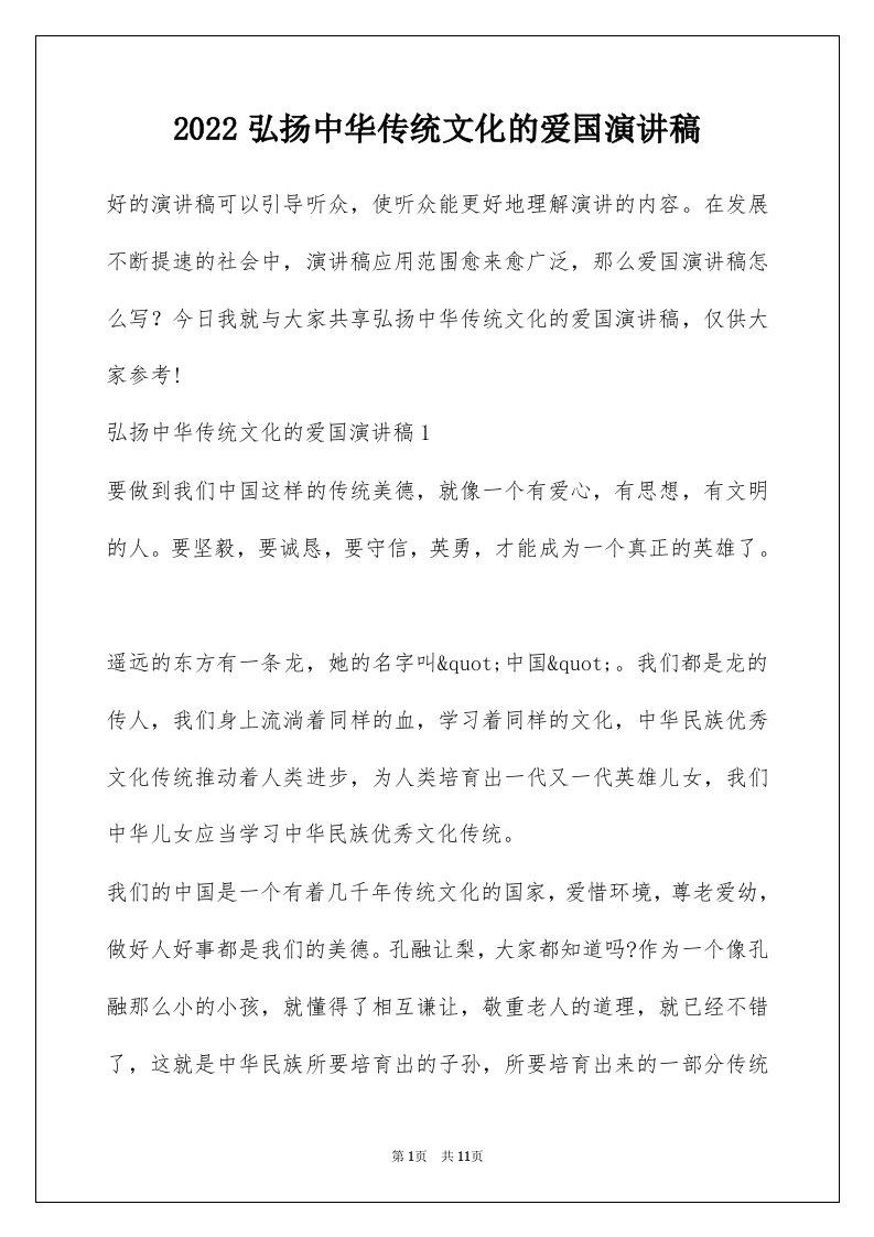 2022弘扬中华传统文化的爱国演讲稿