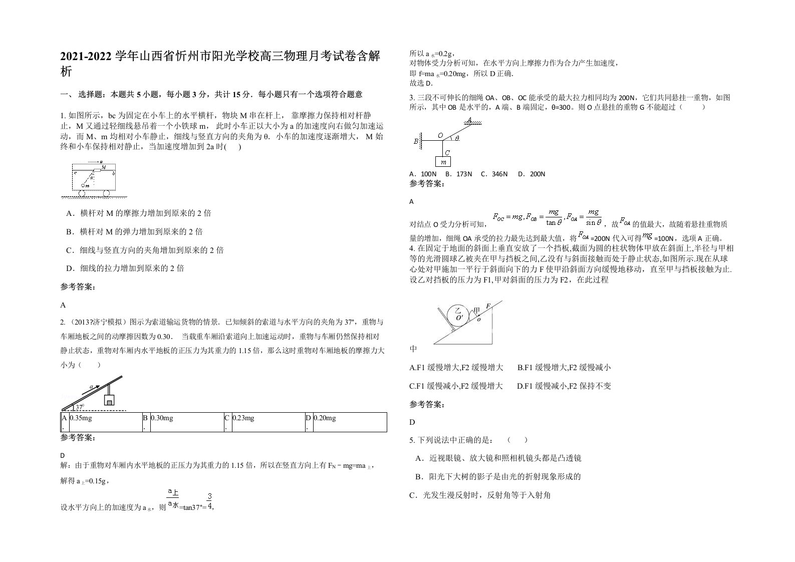 2021-2022学年山西省忻州市阳光学校高三物理月考试卷含解析