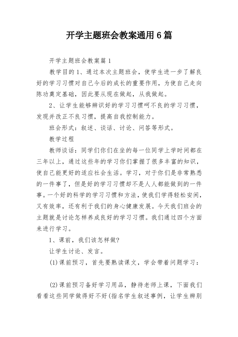 开学主题班会教案通用6篇