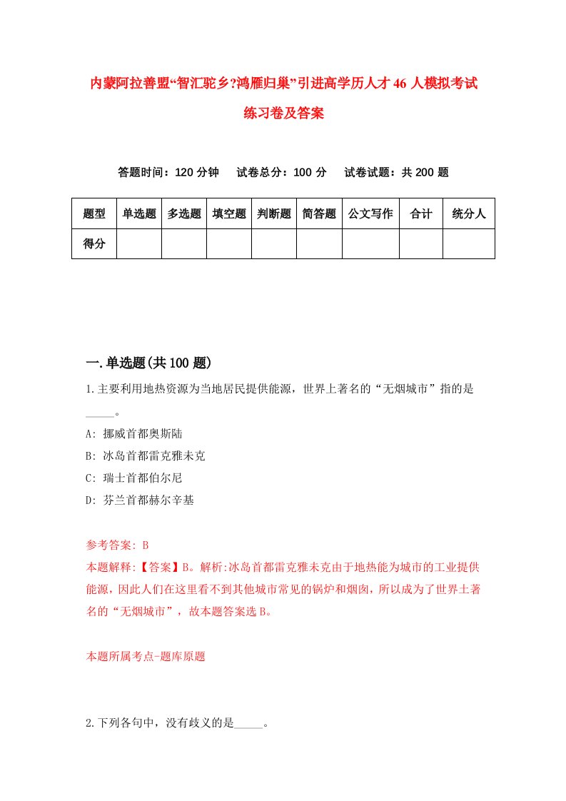 内蒙阿拉善盟智汇驼乡鸿雁归巢引进高学历人才46人模拟考试练习卷及答案第4期