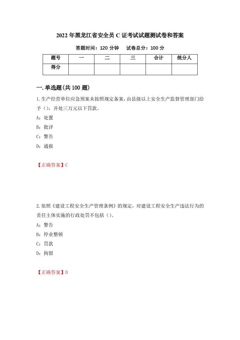 2022年黑龙江省安全员C证考试试题测试卷和答案第46卷