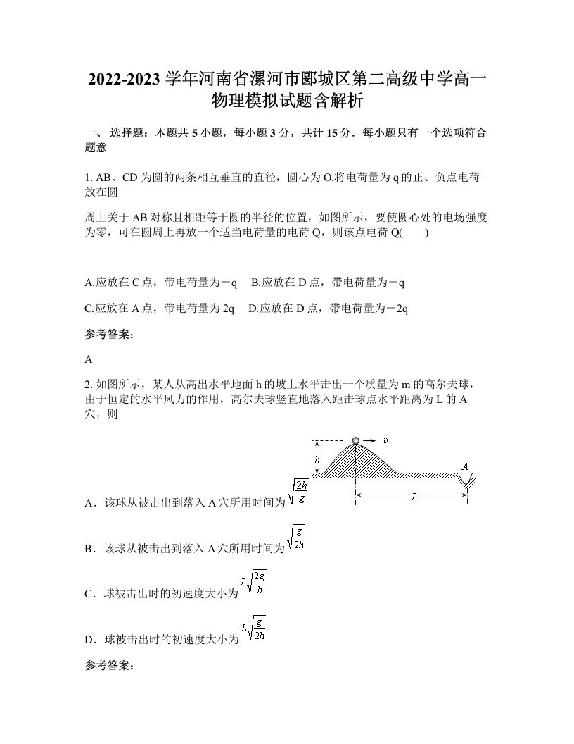 2022-2023学年河南省漯河市郾城区第二高级中学高一物理模拟试题含解析