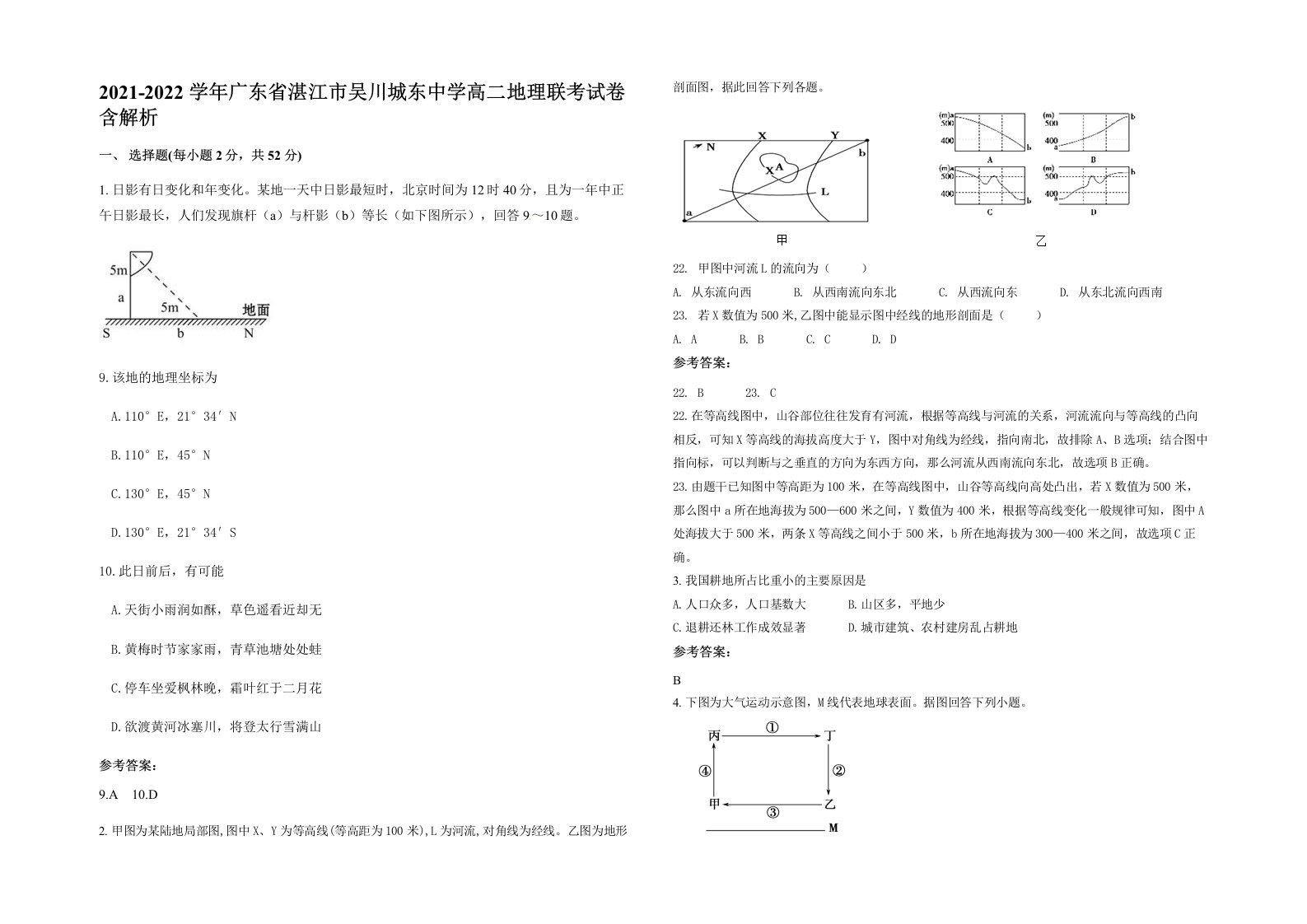 2021-2022学年广东省湛江市吴川城东中学高二地理联考试卷含解析