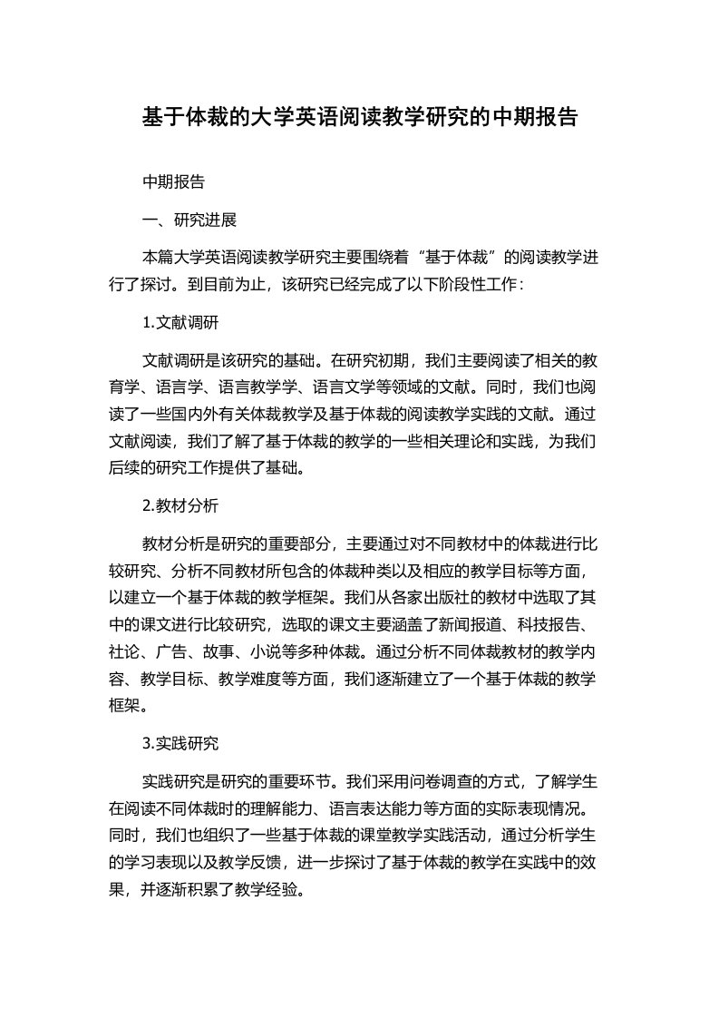 基于体裁的大学英语阅读教学研究的中期报告