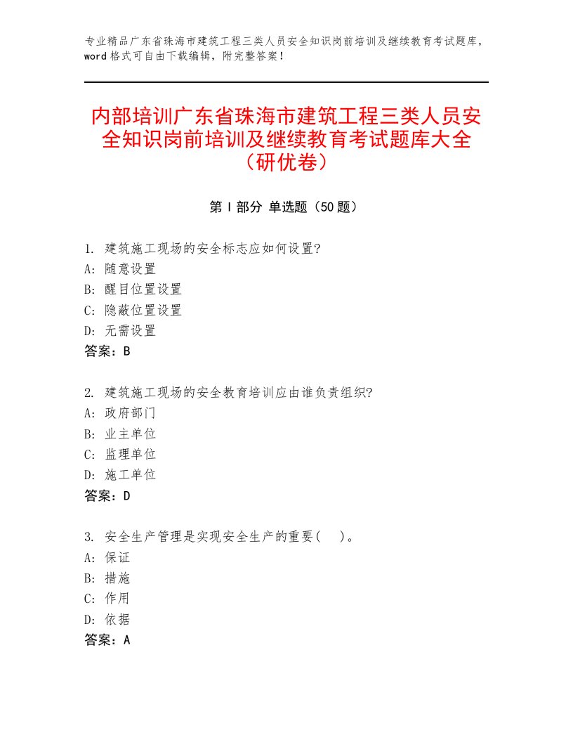 内部培训广东省珠海市建筑工程三类人员安全知识岗前培训及继续教育考试题库大全（研优卷）