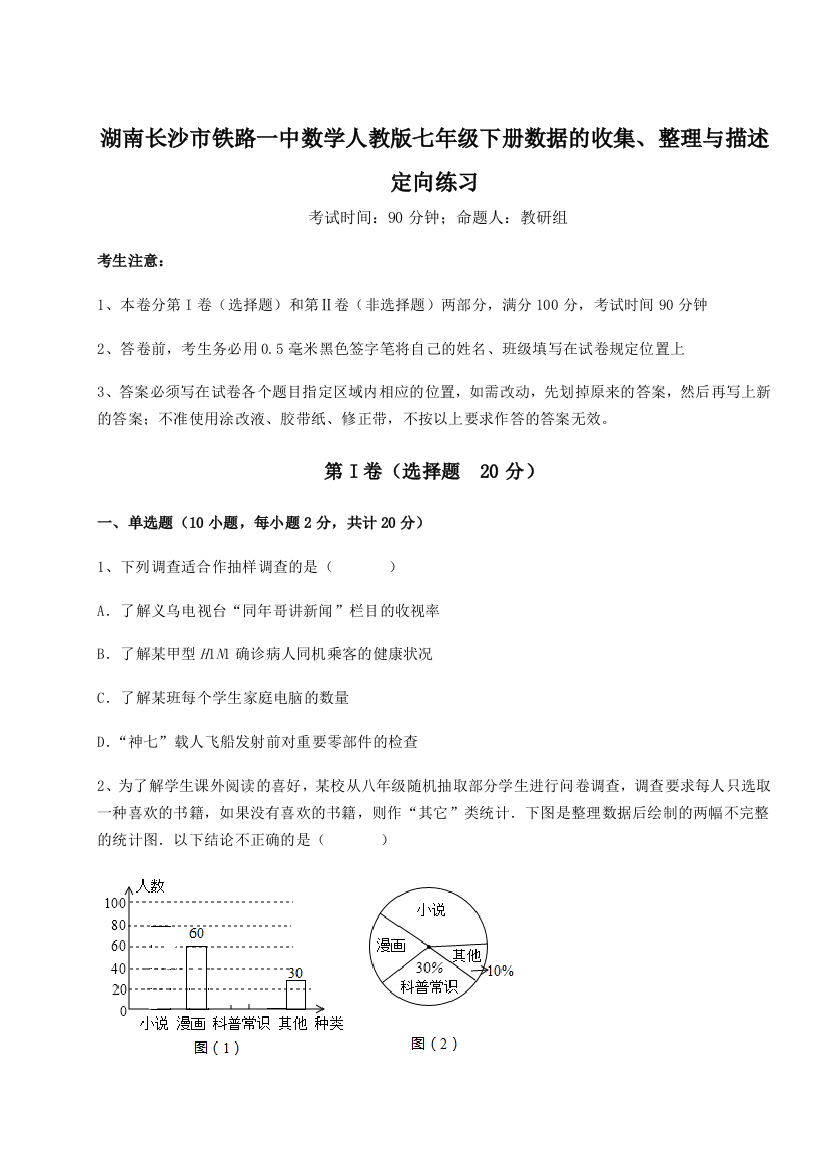 小卷练透湖南长沙市铁路一中数学人教版七年级下册数据的收集、整理与描述定向练习试卷（详解版）