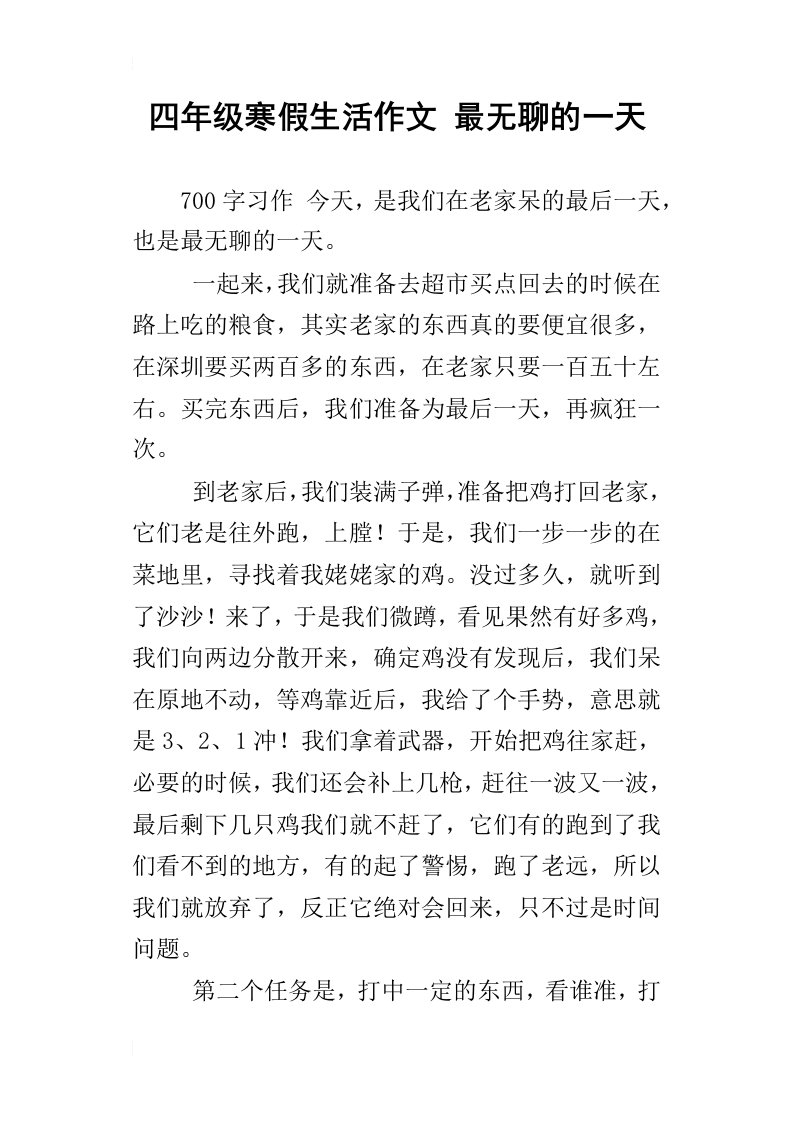 四年级寒假生活作文最无聊的一天