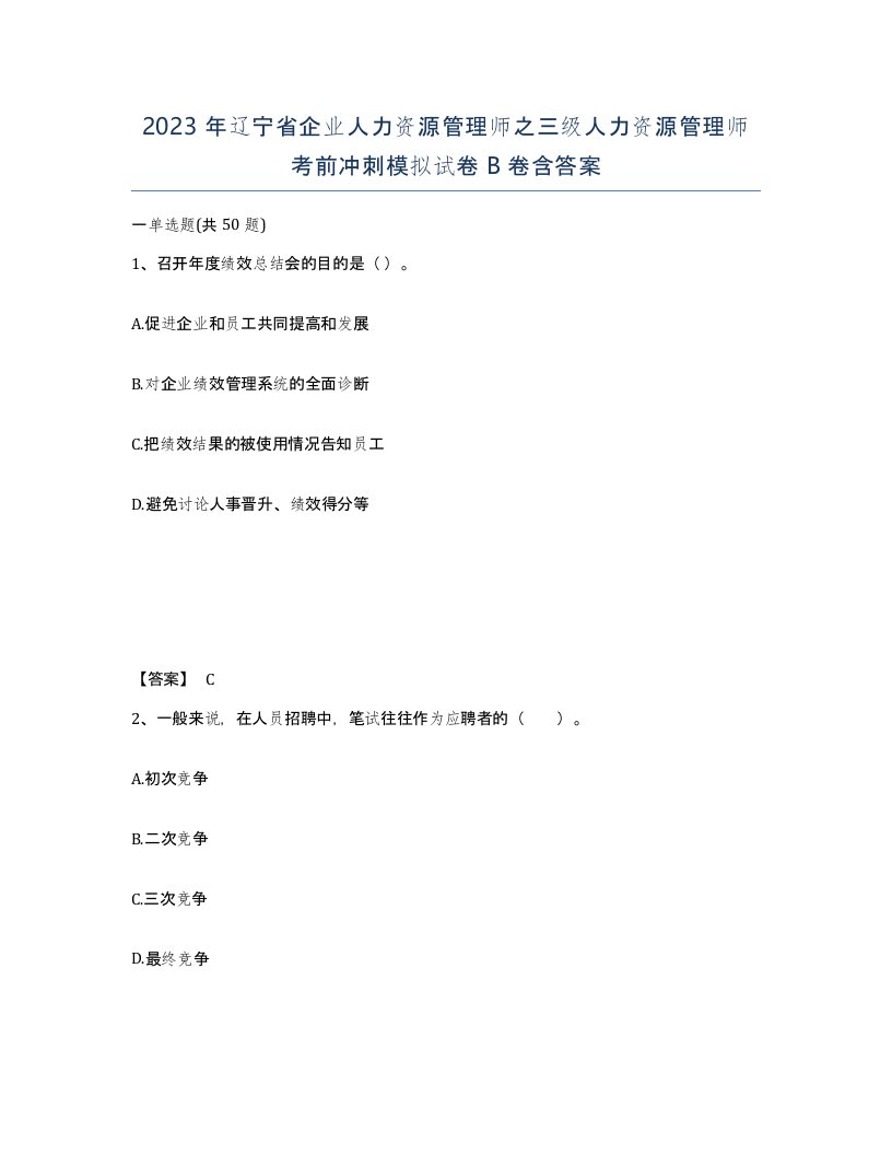 2023年辽宁省企业人力资源管理师之三级人力资源管理师考前冲刺模拟试卷B卷含答案