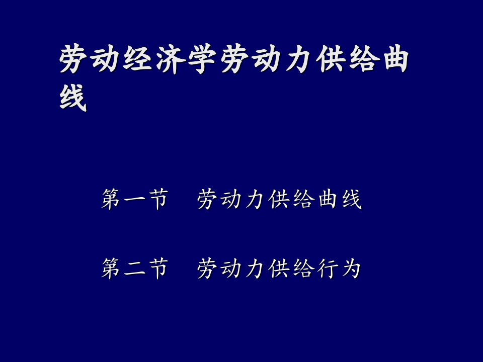 劳动经济学劳动力供给曲线