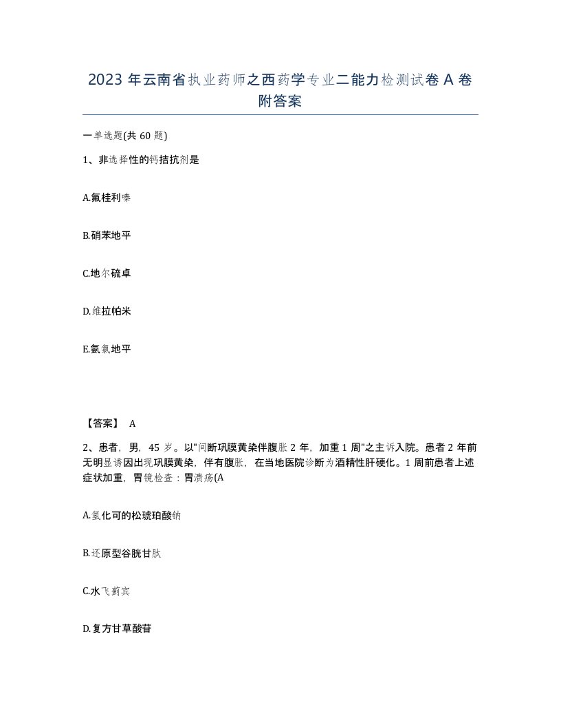 2023年云南省执业药师之西药学专业二能力检测试卷A卷附答案