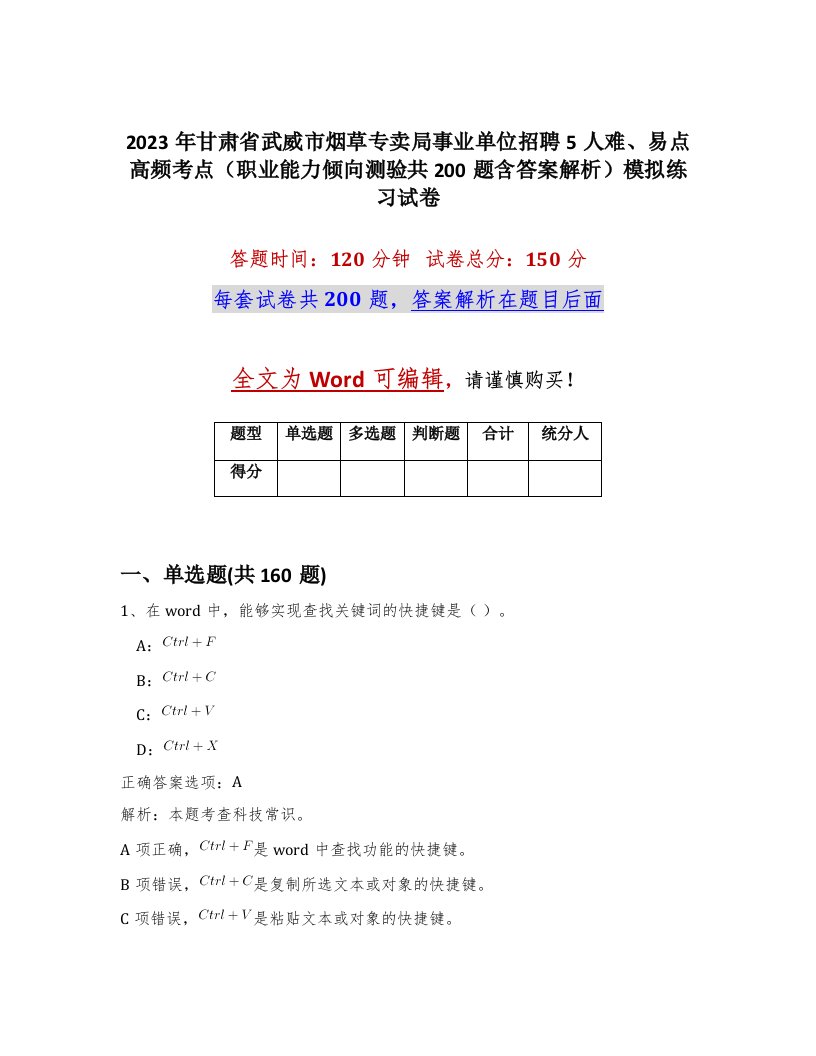 2023年甘肃省武威市烟草专卖局事业单位招聘5人难易点高频考点职业能力倾向测验共200题含答案解析模拟练习试卷