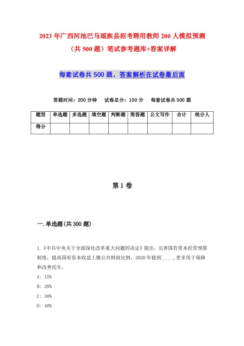 2023年广西河池巴马瑶族县招考聘用教师200人模拟预测共500题笔试参考题库答案详解