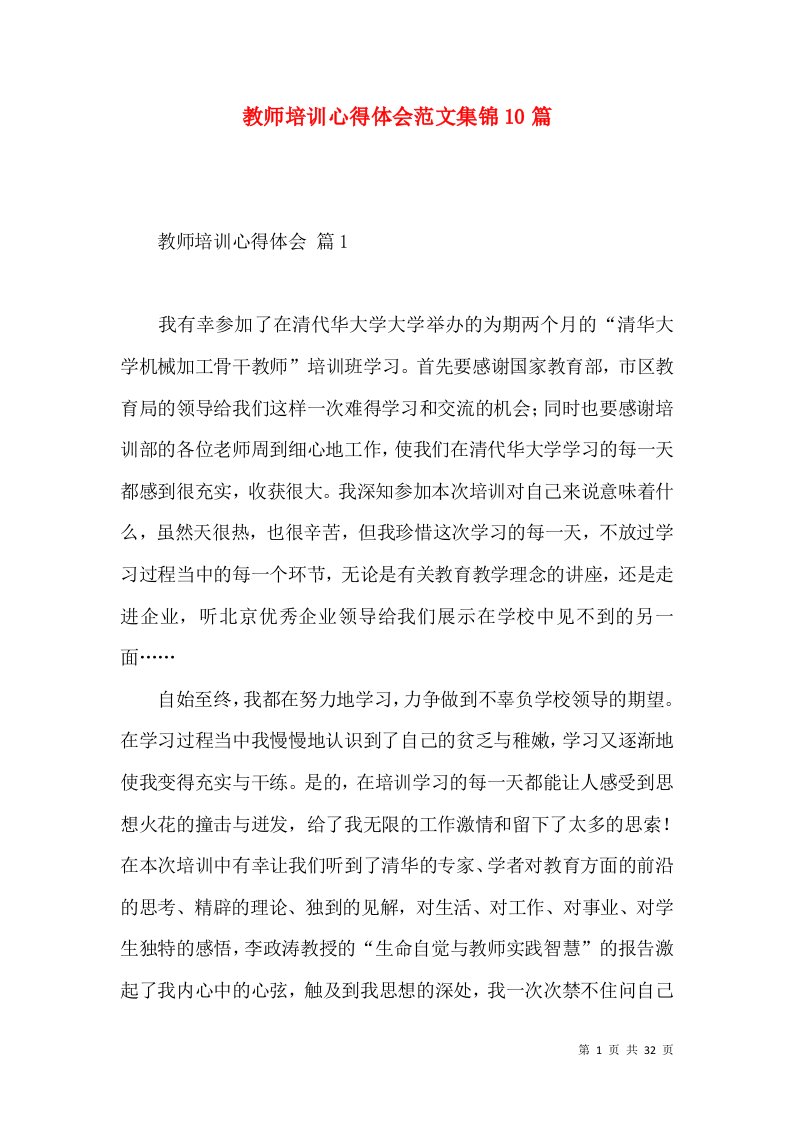 教师培训心得体会范文集锦10篇