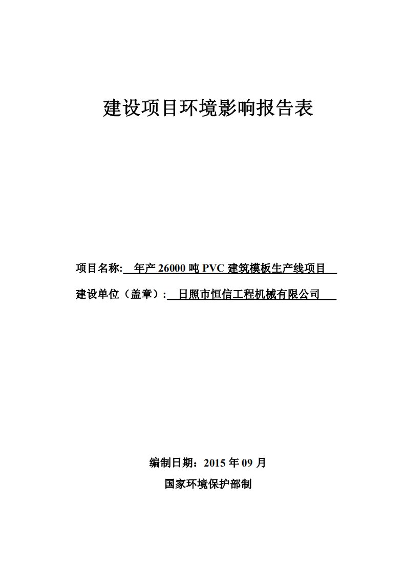 环境影响评价报告公示：照恒信工程机械报告表环评报告