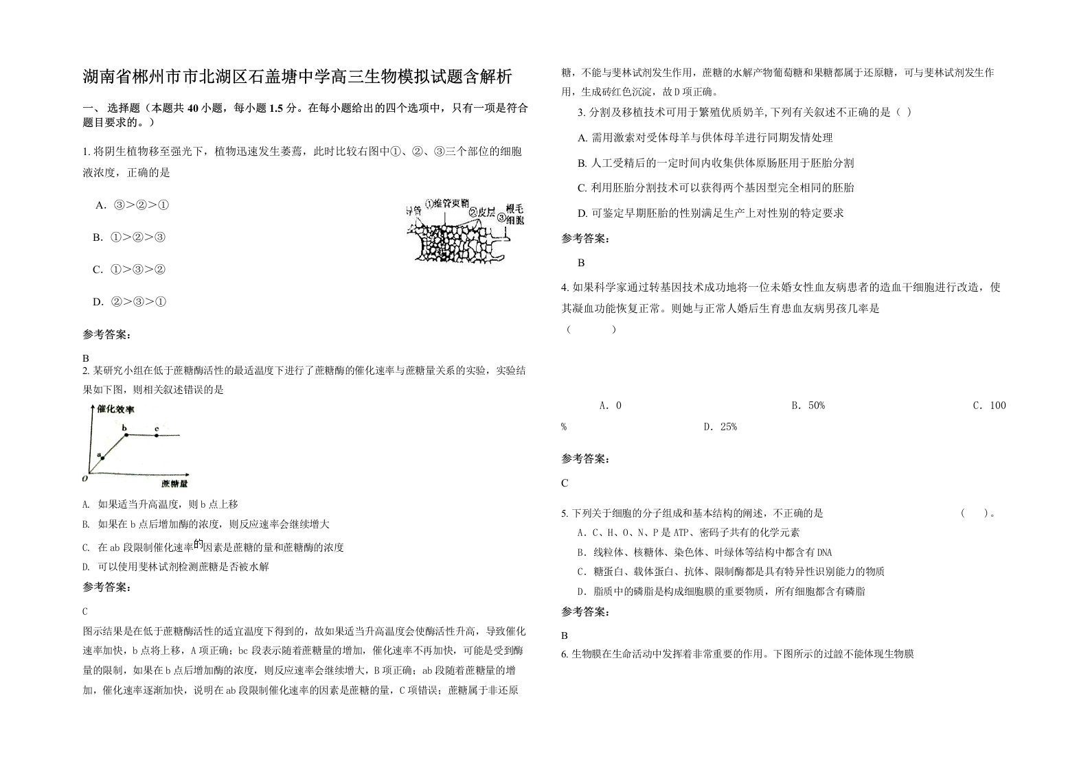 湖南省郴州市市北湖区石盖塘中学高三生物模拟试题含解析