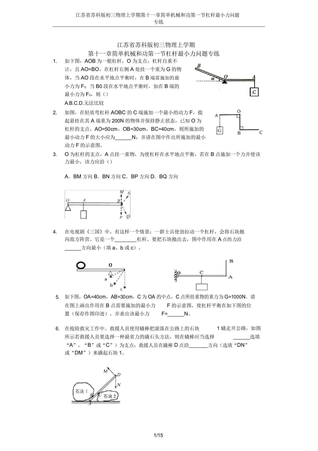 江苏省苏科版初三物理上学期第十一章简单机械和功第一节杠杆最小力问题专练