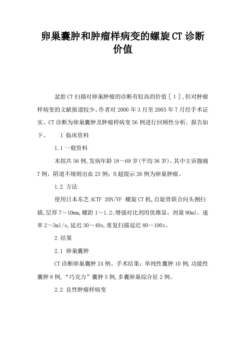 卵巢囊肿和肿瘤样病变的螺旋CT诊断价值