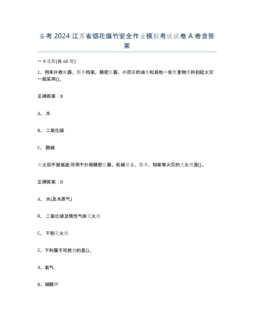 备考2024江苏省烟花爆竹安全作业模拟考试试卷A卷含答案