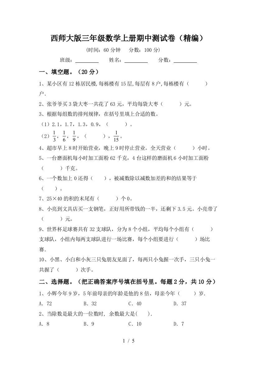 西师大版三年级数学上册期中测试卷(精编)