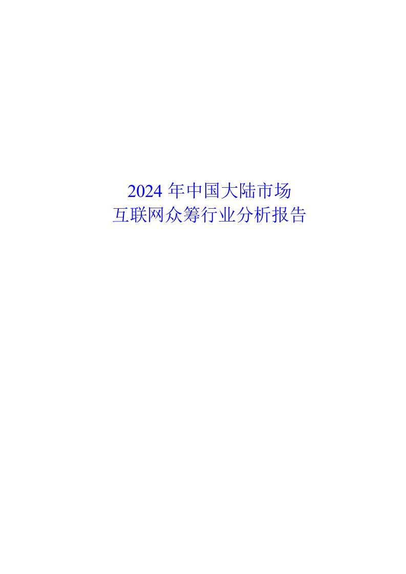 2024年中国大陆市场互联网众筹行业分析报告