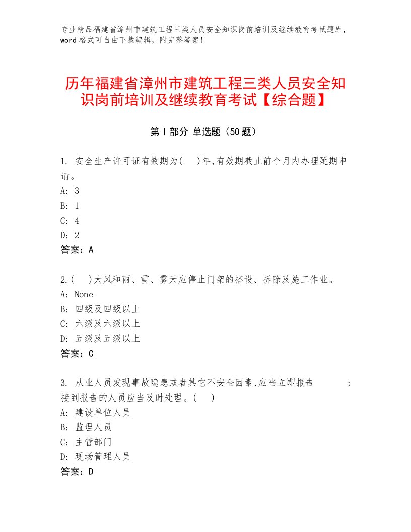 历年福建省漳州市建筑工程三类人员安全知识岗前培训及继续教育考试【综合题】