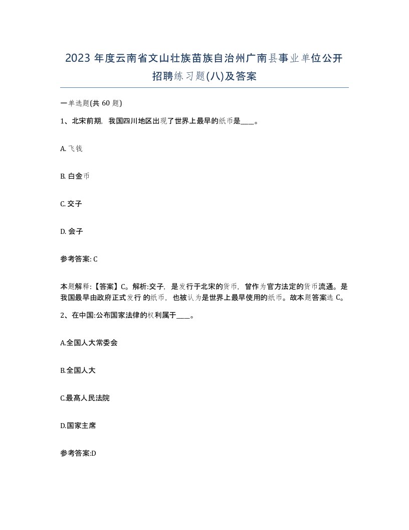 2023年度云南省文山壮族苗族自治州广南县事业单位公开招聘练习题八及答案