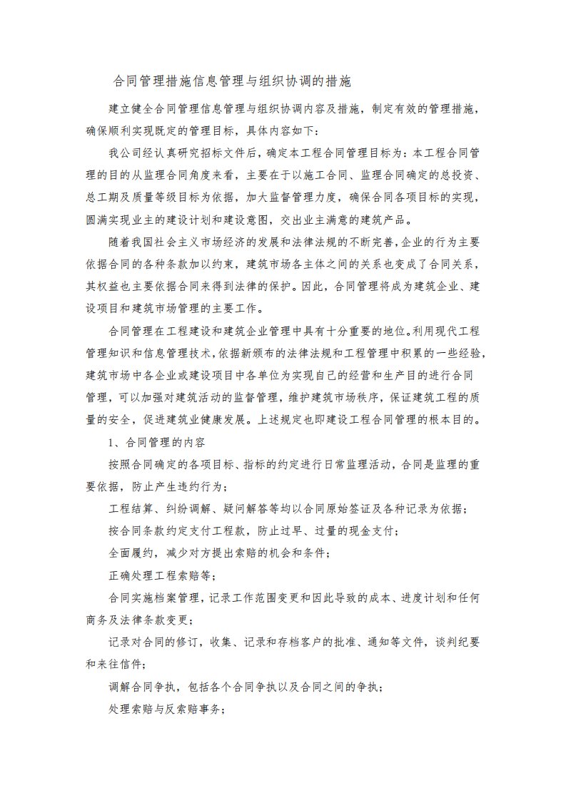 合同管理措施信息管理与组织协调的措施