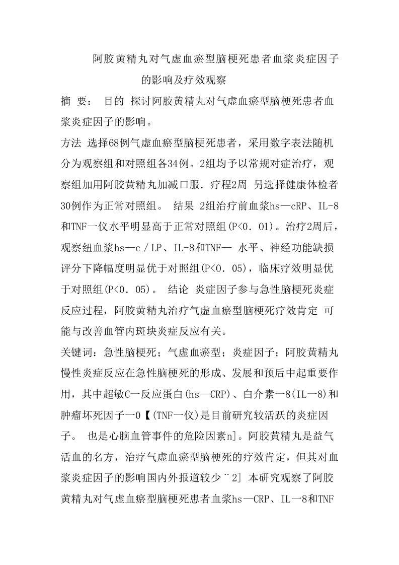 阿胶黄精丸对气虚血瘀型脑梗死患者血浆炎症因子的影响及疗效观察